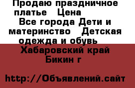 Продаю праздничное платье › Цена ­ 1 500 - Все города Дети и материнство » Детская одежда и обувь   . Хабаровский край,Бикин г.